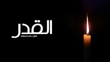 سورة (القدر)_ الشيخ ماهر المعيقلي- (alqadr) Maher Al-Muaiqly