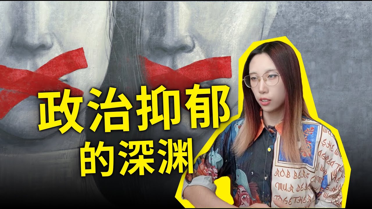 政治抑郁症：中国人到底怎么了？“润”真的有用么？我们还有救吗？