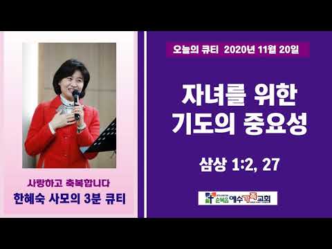 "자녀를 위한 기도의 중요성" (삼상 1:2, 27)ㅣ2020년 11월 20일