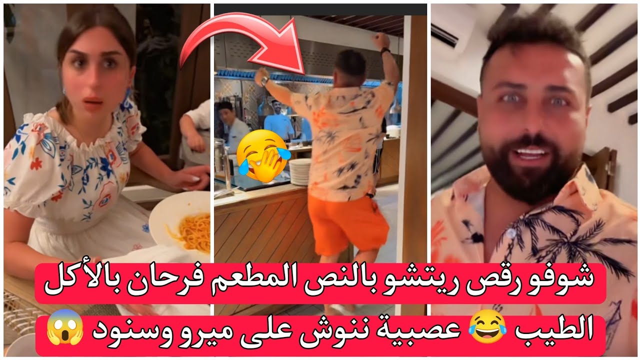 ريتشو وننوش | شوفو رقص ريتشو بالنص المطعم فرحان بالأكل الطيب 😂 عصبية ننوش على ميرو وسنود 😱