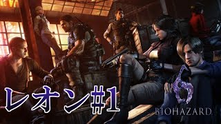 【PS3】主人公達が頑張るバイオハザード6実況プレイ レオン編1