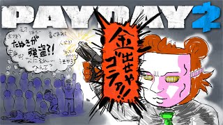 たぬきの【Payday2】 お金を稼ごう♫ #ギャンたま