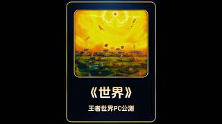 王者荣耀地图迎来史诗级更新！ 王者世界联动王者全面更新，元流武器升级，红buff变成“暴君”【凤煌解说王者荣耀】
