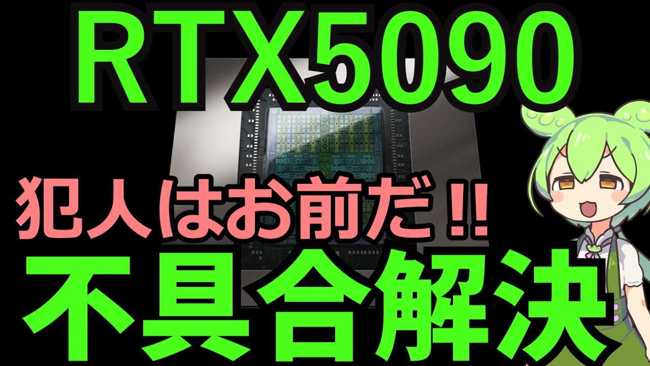RTX5090の不具合が解決したので動画にしたよ。 - YouTube
