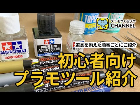 ガンプラ制作道具を紹介！買い揃えた順番にご紹介します【初心者