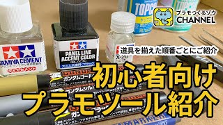 ガンプラ制作道具を紹介！買い揃えた順番にご紹介します【初心者向け】【オススメ道具】