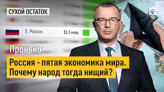 Пронько: Россия — пятая экономика мира. Почему тогда народ нищий?