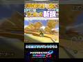 𝕏で話題の新技グライダー【マリオカート8DX】#shorts