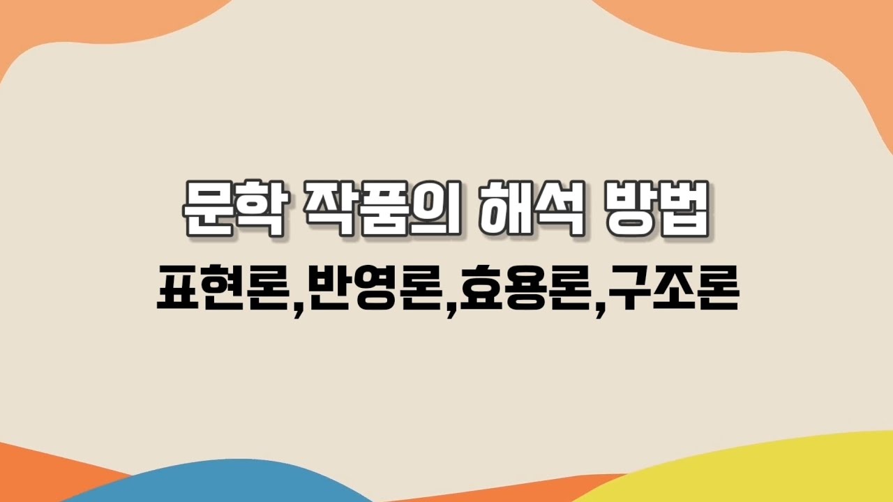 문학작품의 해석방법(표현론 반영론 효용론 구조론) - YouTube