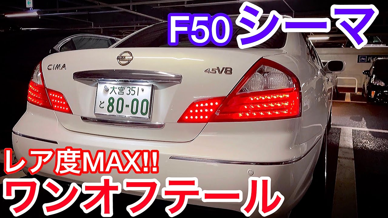 50シーマ後期テール