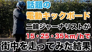 話題の電動キックボード15/25/35km/hで二輪ジャーナリストが走行してみた結果