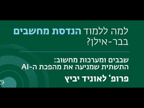 שבבים ומערכות מחשוב: התשתית שמניעה את מהפכת ה-AI, פרופ' לאוניד יביץ