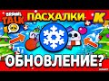 НОВОГОДНИЙ БРАВЛ ТОЛК! ЧТО БУДЕТ В ОБНОВЕ? Обнова Brawl Stars - Концепт