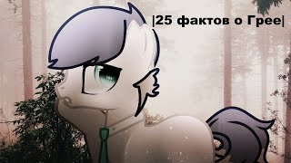 картинка: |25 фактов о Грее|