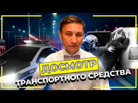 Досмотр транспортного средства