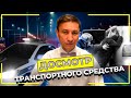 Досмотр транспортного средства