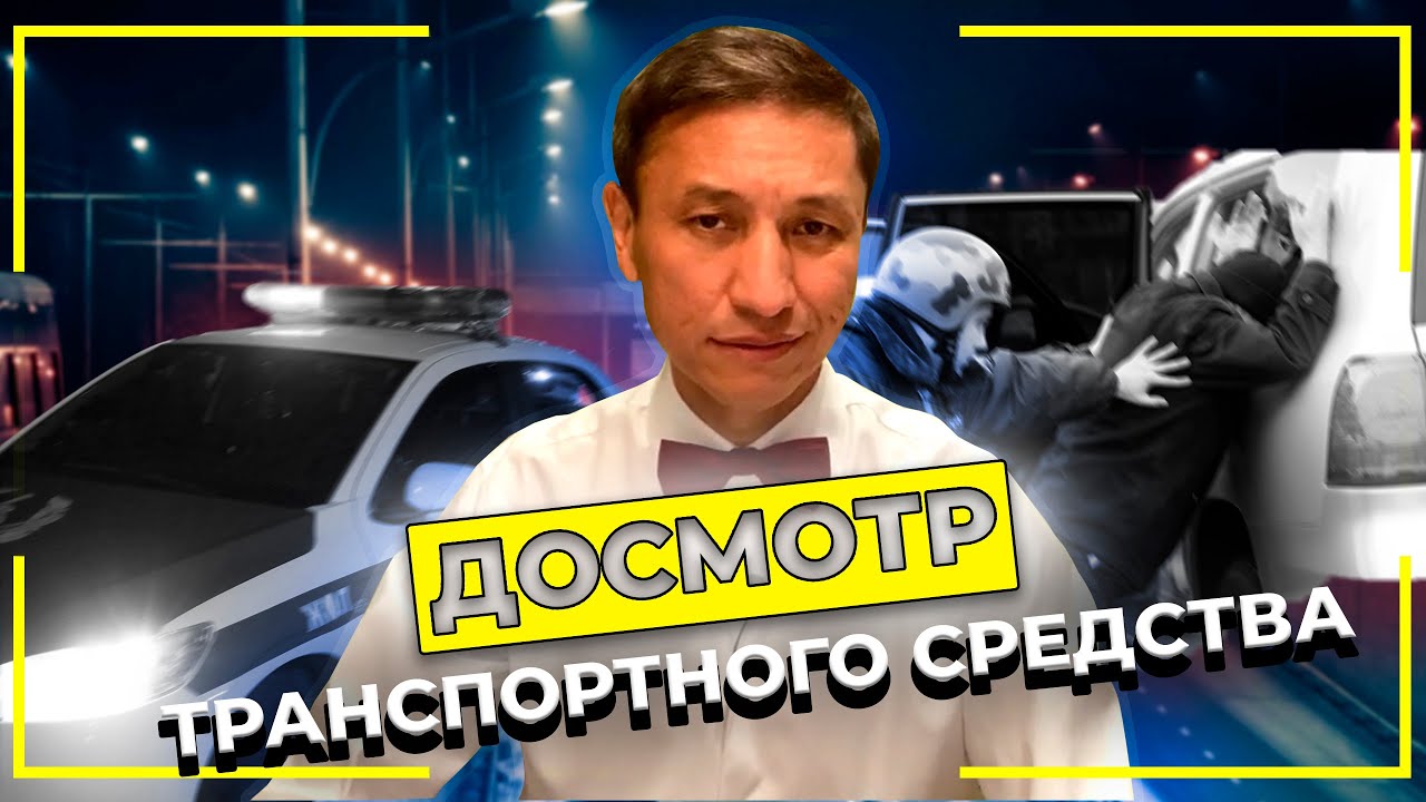 Досмотр транспортного средства это