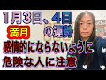 1月3日、4日の運勢 十二支別 【満月】【感情的にならないように】【体調を崩さないように】【危険な人に注意】