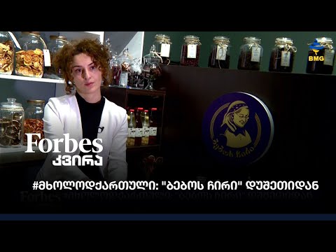 #მხოლოდქართული: \"ბებოს ჩირი\" დუშეთიდან