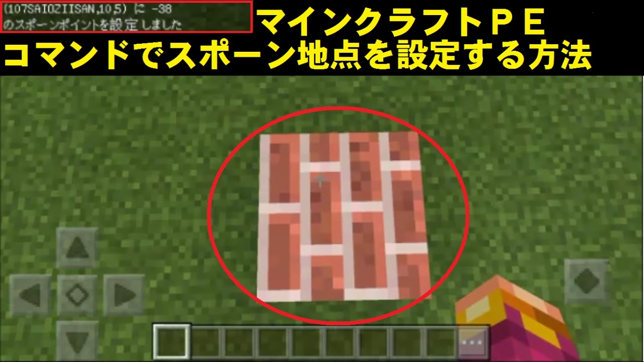 Minecraft コマンド紹介 コマンドでワールドのスポーン地点を変える方法 マインクラフト Youtube