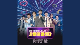 Bad Case of Loving you - Lim Yeongung, Yeong Tak, Lee Chanwon, Kim Hojung, Jung Dongwon, Jang Minho, and Kim Huijae
