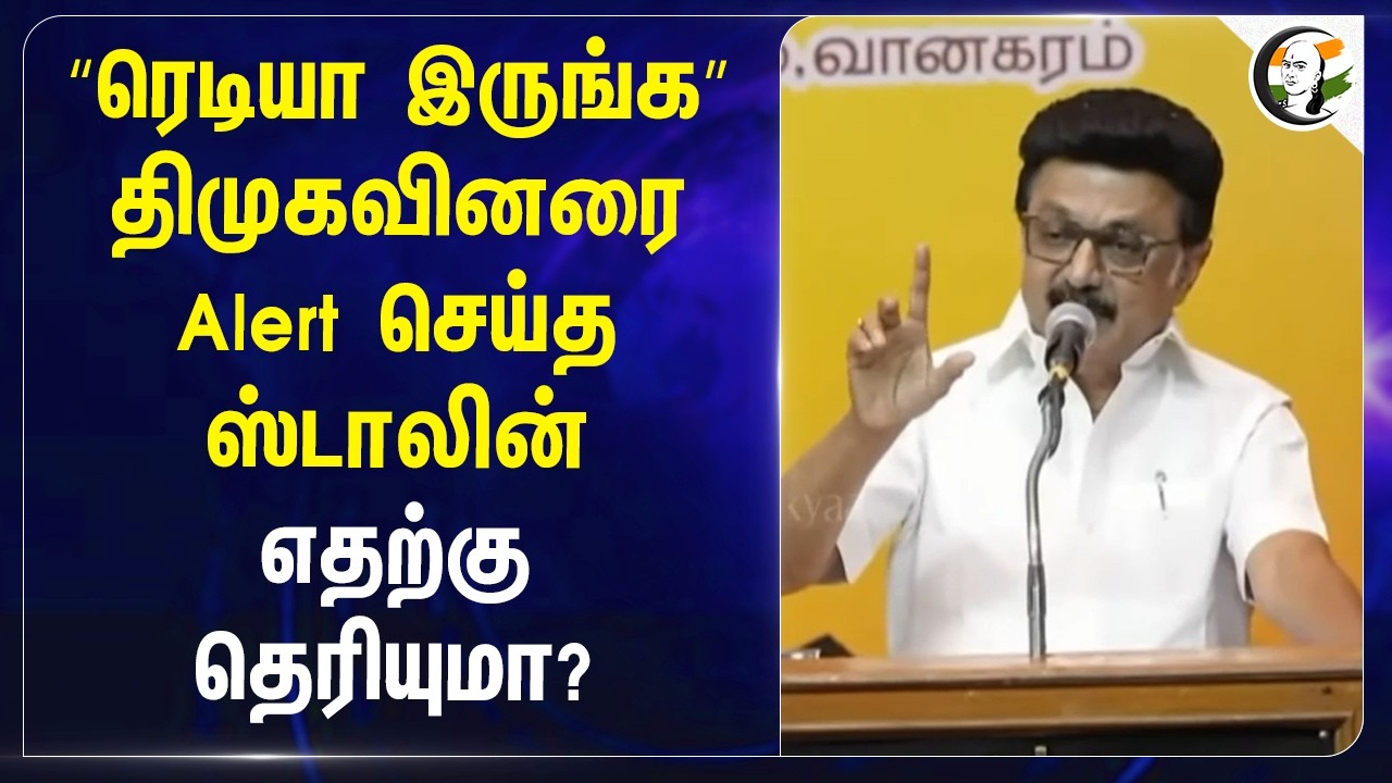 ⁣திமுகவினரை Alert செய்த ஸ்டாலின்.. எதற்கு தெரியுமா? | MK Stalin Speech | TVK Govt | DMK | Udhayanidhi