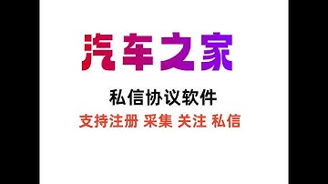 汽车之家私信协议软件 支持注册 采集用户 修改资料 关注和批量私信【官网 www.6xy.net 客服QQ 12499687】