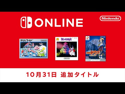 ファミリーコンピュータ & スーパーファミコン & ゲームボーイ Nintendo Switch Online 追加タイトル [2023年10月31日]