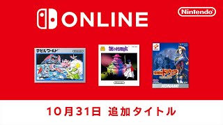 ファミリーコンピュータ & スーパーファミコン & ゲームボーイ Nintendo Switch Online 追加タイトル [2023年10月31日]