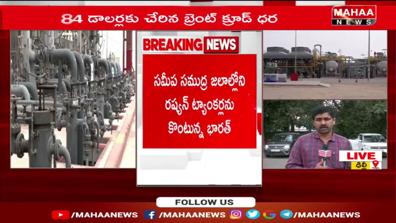 ముడి చమురు కోసం భారత్ వేట.. రష్యాతో డీల్.! India Deal With Russia || Mahaa News