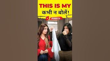 This is my ❌कभी न बोलें, Spoken English Learning, Kanchan Keshari English Connection #shorts