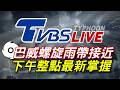 🔴07/10【LIVE】巴威螺旋雨帶接近 下午整點最新掌握Taiwan News 20260710