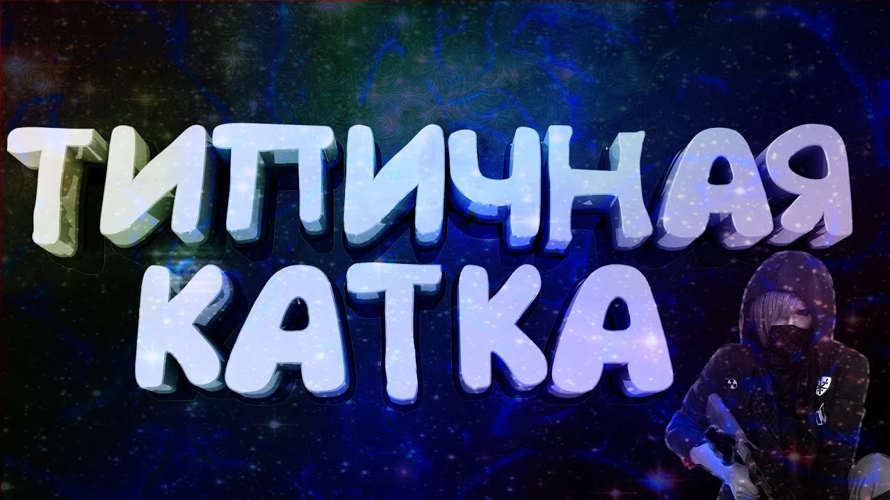 типичная игра. тебе только на паблике играть. блуд весь смешные моменты. типичная игра. типичная игра.