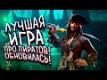 ЛУЧШАЯ ИГРА ПРО ПИРАТОВ ОБНОВИЛАСЬ! - SEA OF THIEVES PIRATES LIFE