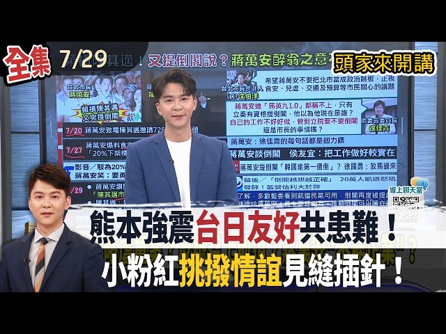 【#頭家來開講】Live直播2026.07.29 熊本7.1強震！餘震超過170次！路橋斷裂、商場爆炸！高市早苗：已13死！批毒油「二成門檻」！盧秀燕指中央有內鬼！藍要求公開7/4會議記錄！