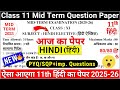 class 11 hindi mid term question paper 2025-26|class 11 hindi mid term sample paper 2025-26 solution