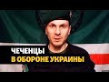 Чеченцы по обе стороны фронта в Украине