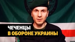 Чеченцы по обе стороны фронта в Украине