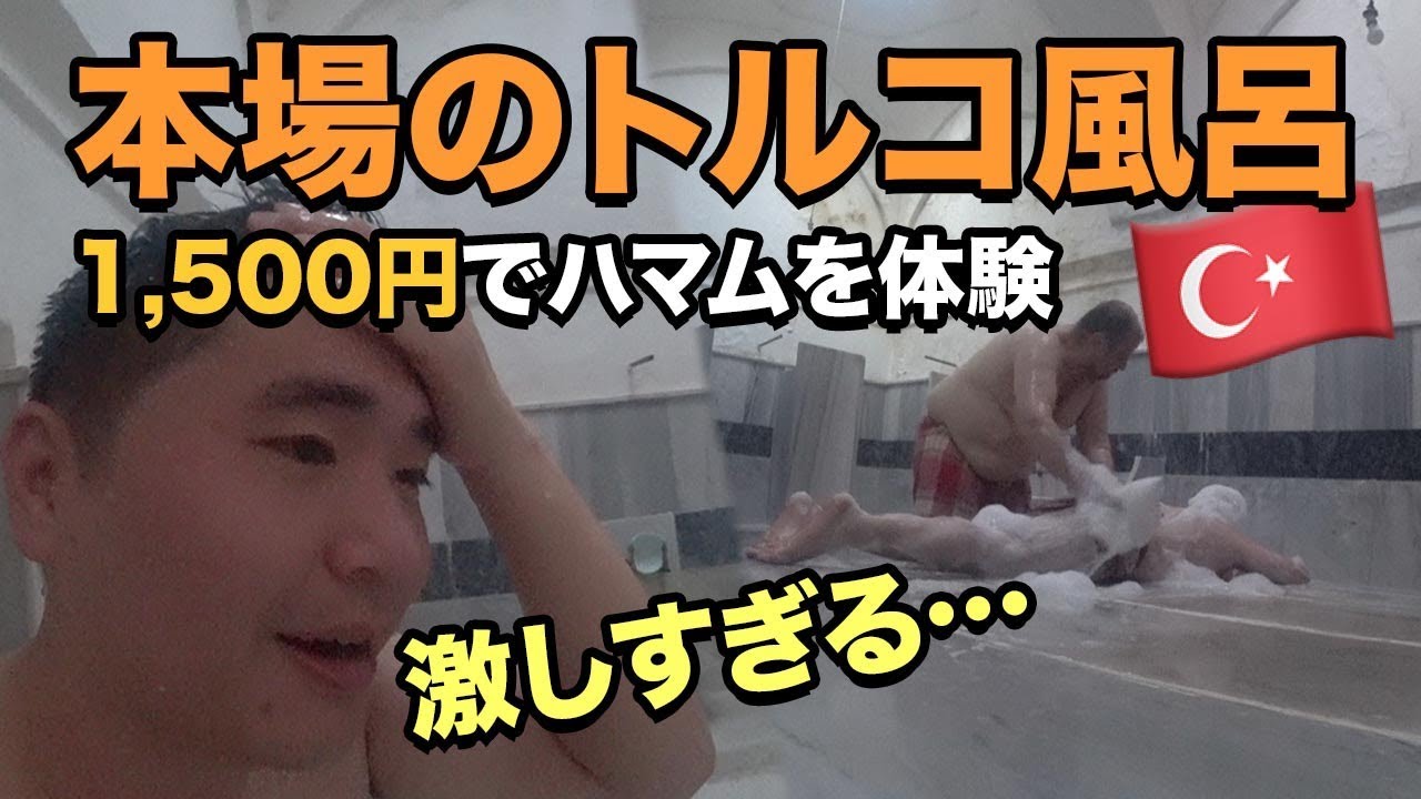 🇹🇷 🇹🇷 🇹🇷トルコ風呂（ハマム）を本場トルコで体験🧖‍🧖‍🧖‍