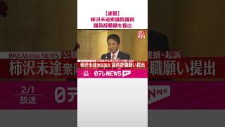 【速報】自民党を離党した柿沢未途衆議院議員  衆議院に議員辞職願を提出 #shorts