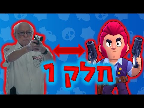 דמויות מבראול סטארס מוצגות על ידי סדרות ישראליות חלק 1 העלאה מחדש 