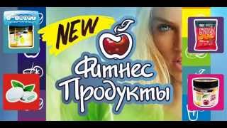 Фитнес-продукты - купить в Рязани - сеть магазинов Мускул шоп Фитнес-продукты - купить в Рязани - сеть магазинов Мускул шоп