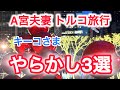 A宮夫妻　トルコ訪問でのキーコさま、やらかし３選　動画付き