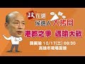 1017政在選韓國瑜直播