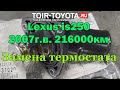 Lexus Is250 2007г.в. 216000км.  Замена термостата.