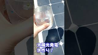 太陽光により氷を作る！【製氷】 #shorts