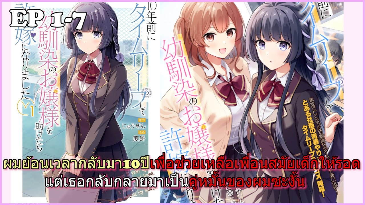 สปอยมังงะ | ผมย้อนเวลากลับมา10ปีเพื่อช่วยเหลือเพื่อนสมัยเด็กให้รอดแต่เธอกลับกลายมาเป็นคู่หมั้นฯ 1-7