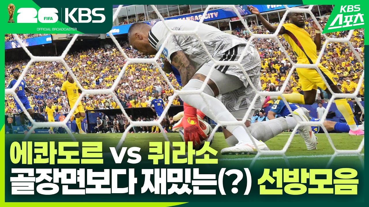 [골모음] 조별리그 E조 2 차전 에콰도르 VS 퀴라소 / KBS 2026.06.21.