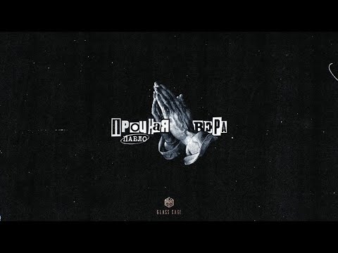 Пабло - Прочная вера (Official Audio)