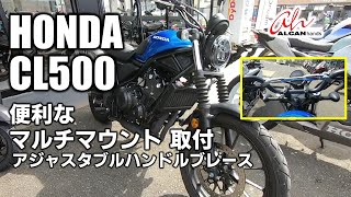 HONDA CL500 にマルチマウント、アジャスタブルハンドルブレースを装着!スマホホルダーやGoPRO取付などに最適!